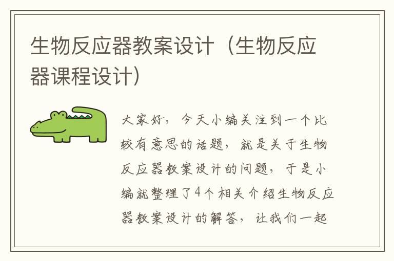 生物反应器教案设计（生物反应器课程设计）