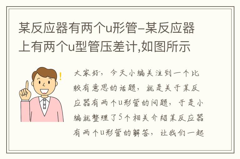 某反应器有两个u形管-某反应器上有两个u型管压差计,如图所示,测得