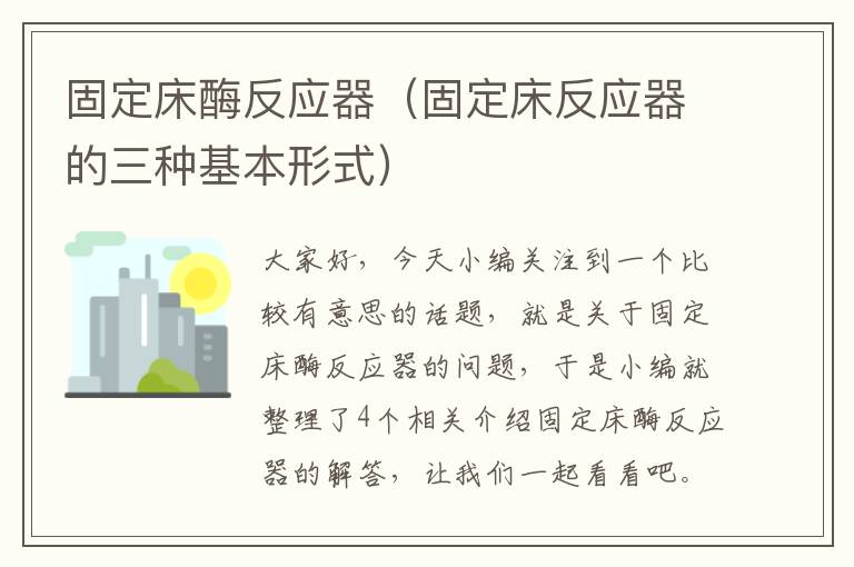 固定床酶反应器（固定床反应器的三种基本形式）