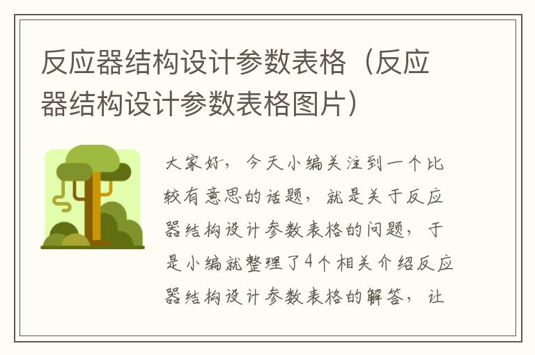 反应器结构设计参数表格（反应器结构设计参数表格图片）