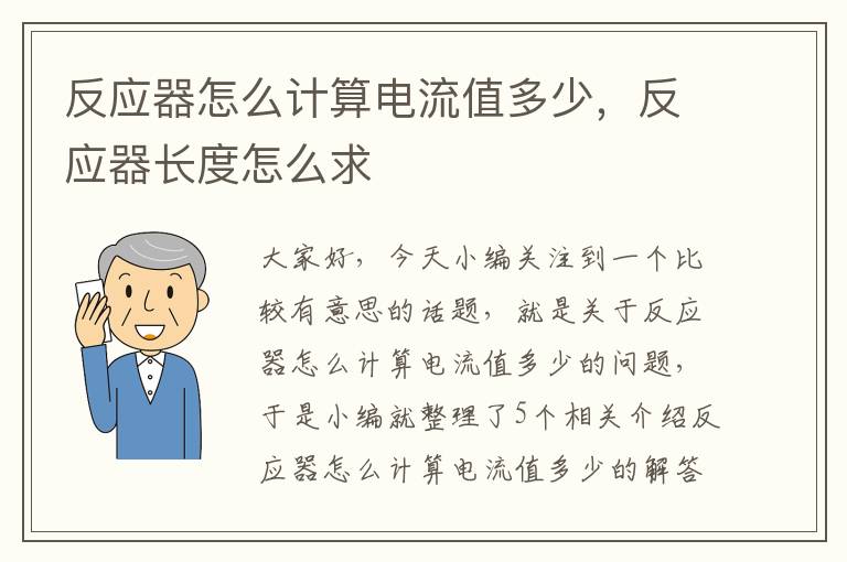 反应器怎么计算电流值多少，反应器长度怎么求