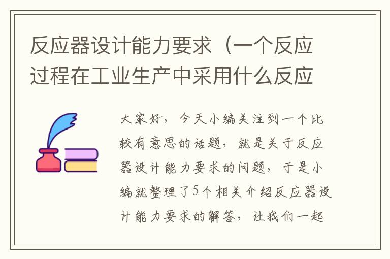 反应器设计能力要求（一个反应过程在工业生产中采用什么反应器并无严格规定,但首先以满足...）