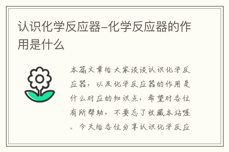 认识化学反应器-化学反应器的作用是什么