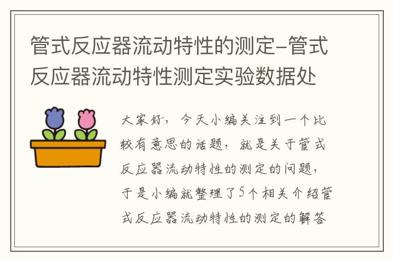 管式反应器流动特性的测定-管式反应器流动特性测定实验数据处理