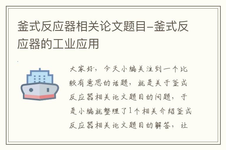 釜式反应器相关论文题目-釜式反应器的工业应用