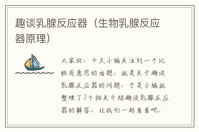 趣谈乳腺反应器（生物乳腺反应器原理）