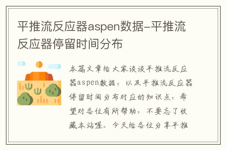 平推流反应器aspen数据-平推流反应器停留时间分布