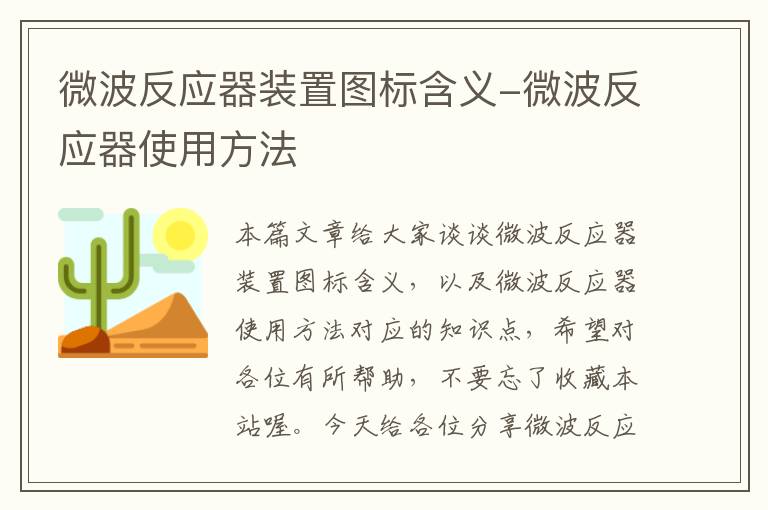 微波反应器装置图标含义-微波反应器使用方法