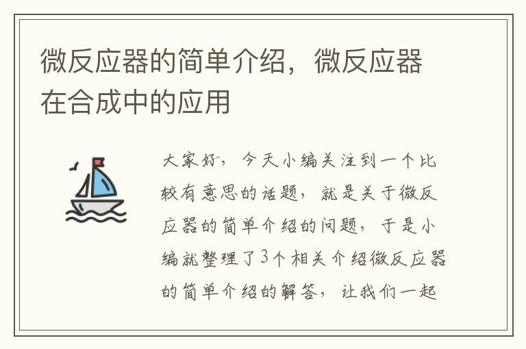 微反应器的简单介绍，微反应器在合成中的应用