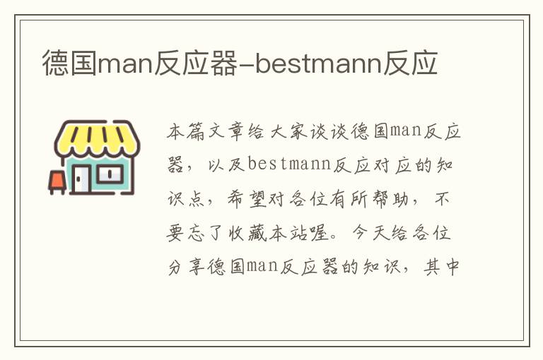 德国man反应器-bestmann反应