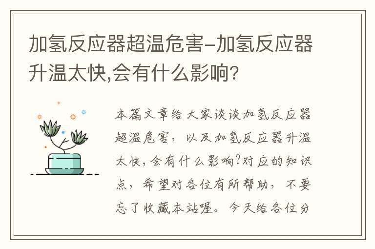 加氢反应器超温危害-加氢反应器升温太快,会有什么影响?