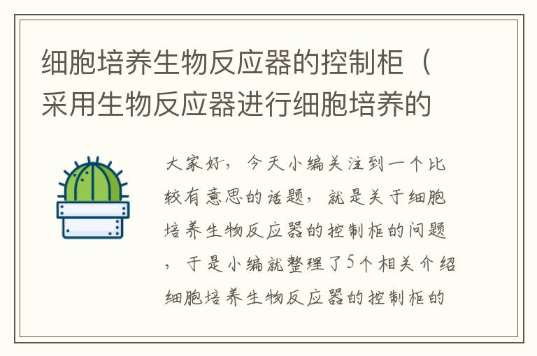 细胞培养生物反应器的控制柜（采用生物反应器进行细胞培养的关键技术有哪些?）