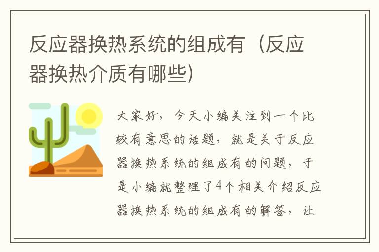 反应器换热系统的组成有（反应器换热介质有哪些）