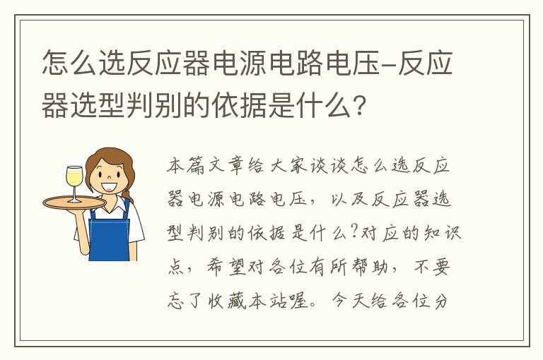 怎么选反应器电源电路电压-反应器选型判别的依据是什么?