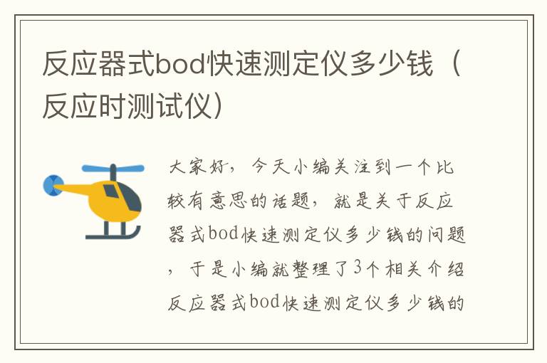 反应器式bod快速测定仪多少钱（反应时测试仪）