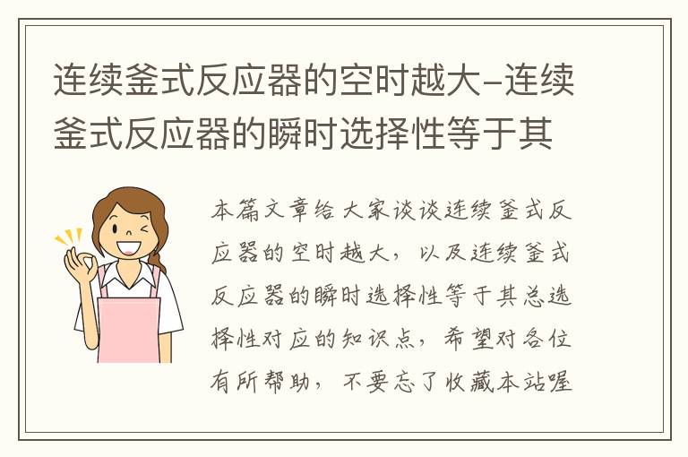 连续釜式反应器的空时越大-连续釜式反应器的瞬时选择性等于其总选择性