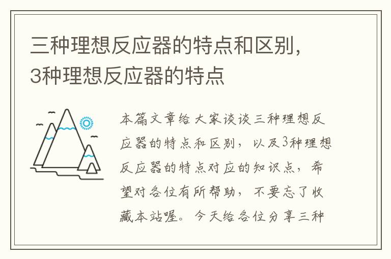 三种理想反应器的特点和区别，3种理想反应器的特点