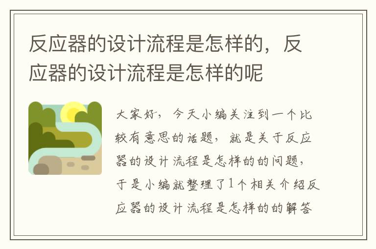 反应器的设计流程是怎样的，反应器的设计流程是怎样的呢