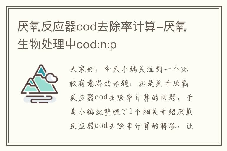 厌氧反应器cod去除率计算-厌氧生物处理中cod:n:p