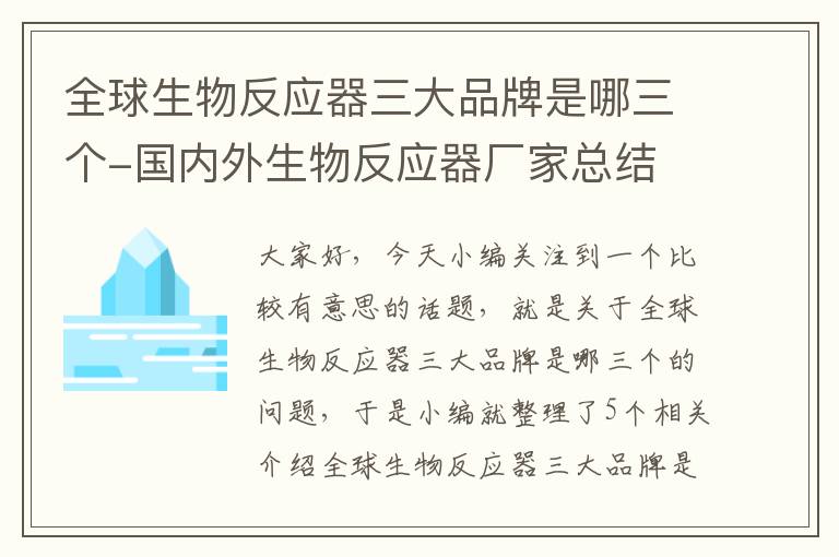 全球生物反应器三大品牌是哪三个-国内外生物反应器厂家总结