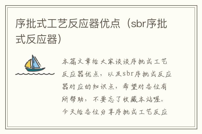 序批式工艺反应器优点（sbr序批式反应器）