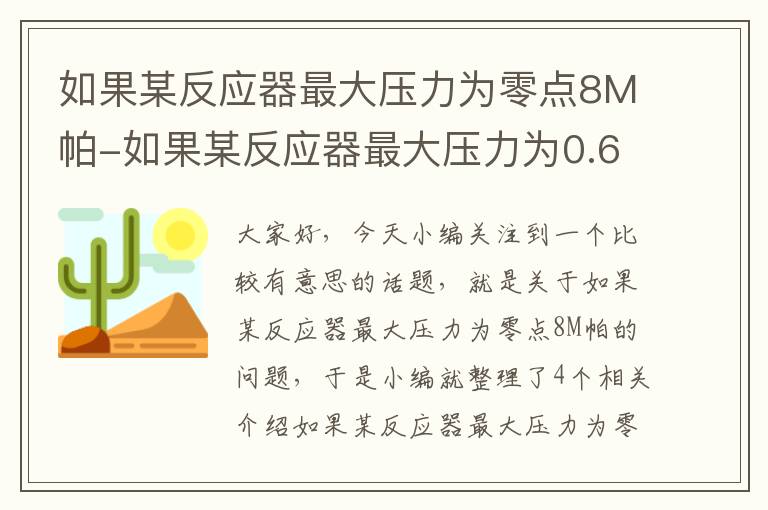 如果某反应器最大压力为零点8M帕-如果某反应器最大压力为0.6mpa