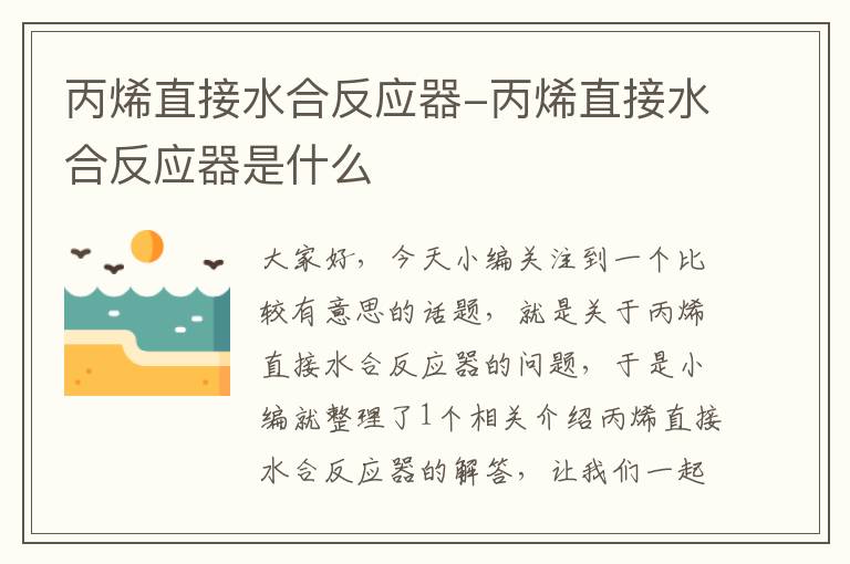 丙烯直接水合反应器-丙烯直接水合反应器是什么