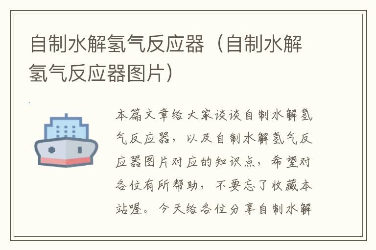 自制水解氢气反应器（自制水解氢气反应器图片）