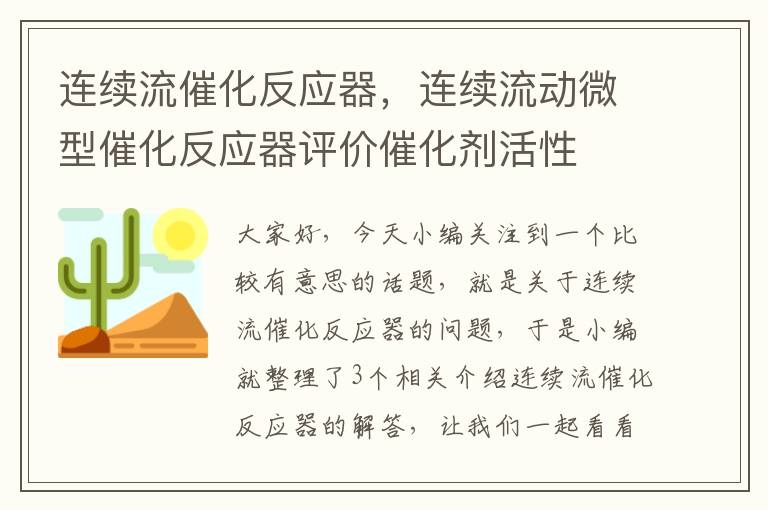 连续流催化反应器，连续流动微型催化反应器评价催化剂活性