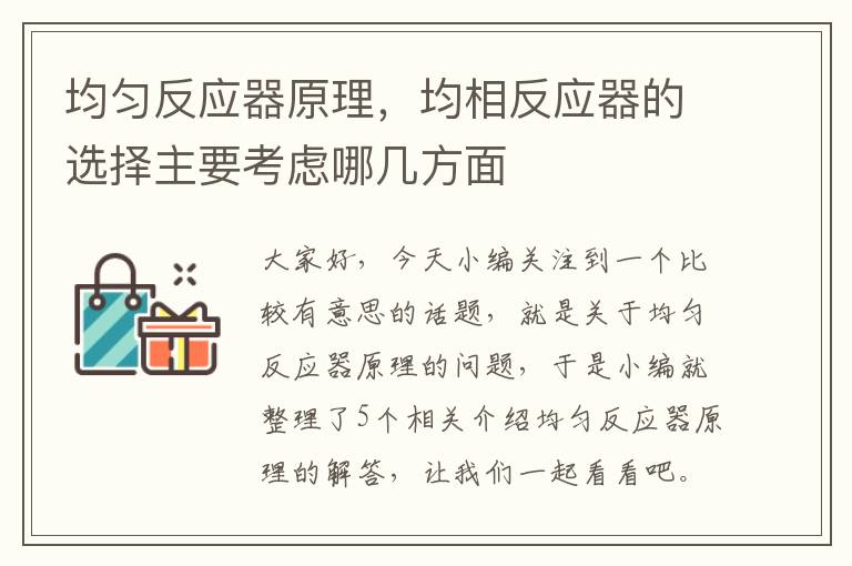 均匀反应器原理，均相反应器的选择主要考虑哪几方面