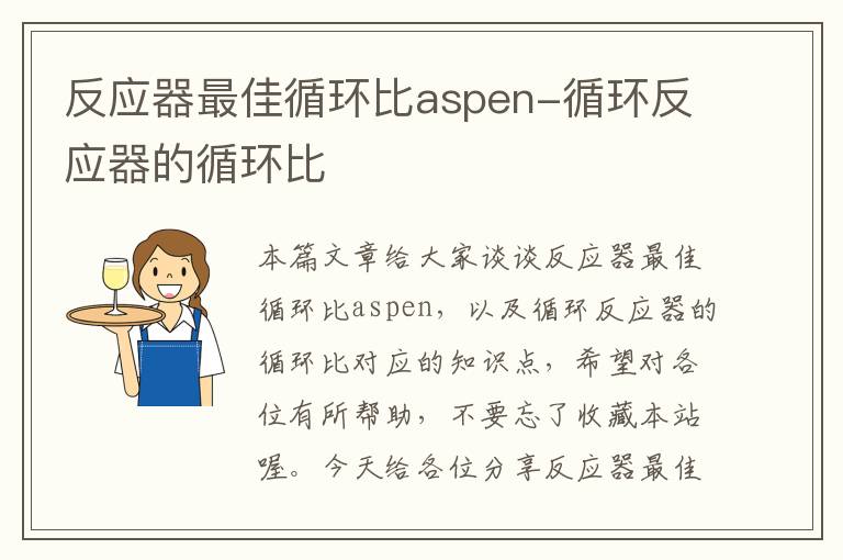 反应器最佳循环比aspen-循环反应器的循环比