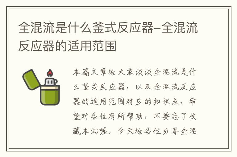 全混流是什么釜式反应器-全混流反应器的适用范围