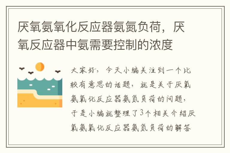 厌氧氨氧化反应器氨氮负荷，厌氧反应器中氨需要控制的浓度