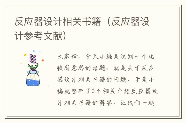 反应器设计相关书籍（反应器设计参考文献）