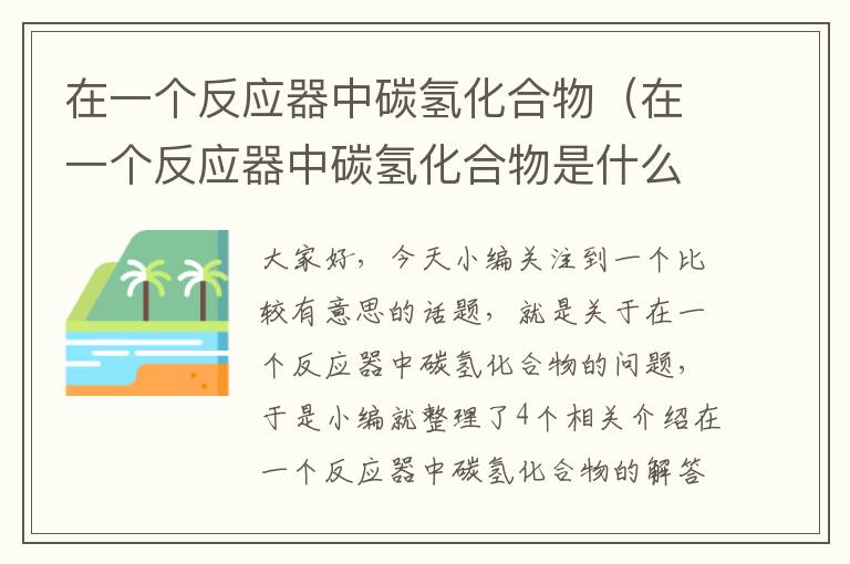 在一个反应器中碳氢化合物（在一个反应器中碳氢化合物是什么）