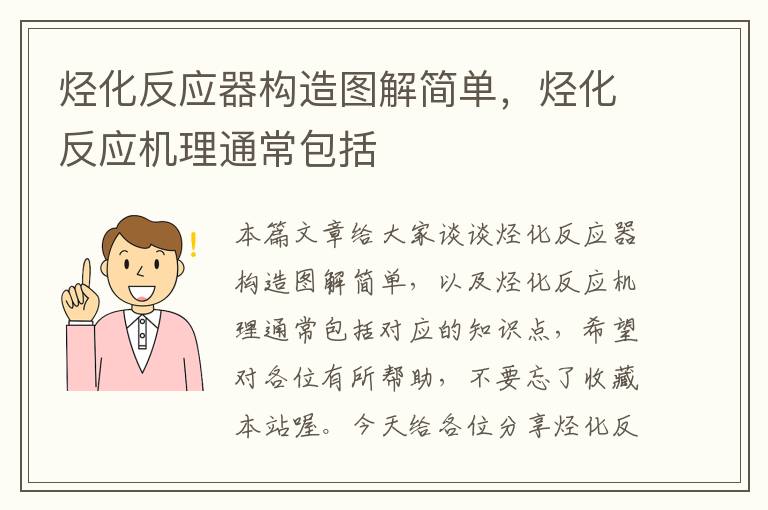 烃化反应器构造图解简单，烃化反应机理通常包括