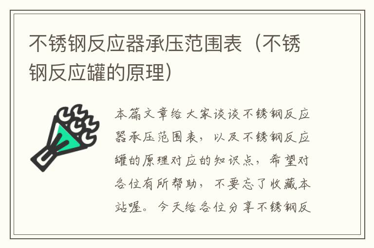 不锈钢反应器承压范围表（不锈钢反应罐的原理）