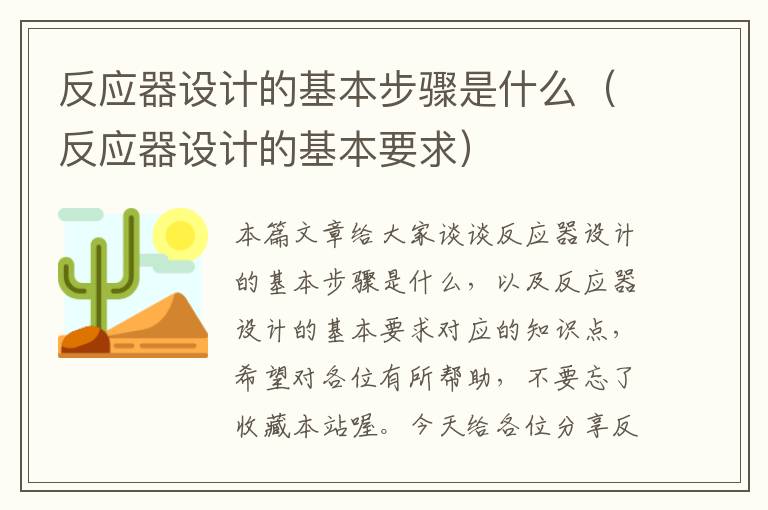 反应器设计的基本步骤是什么（反应器设计的基本要求）