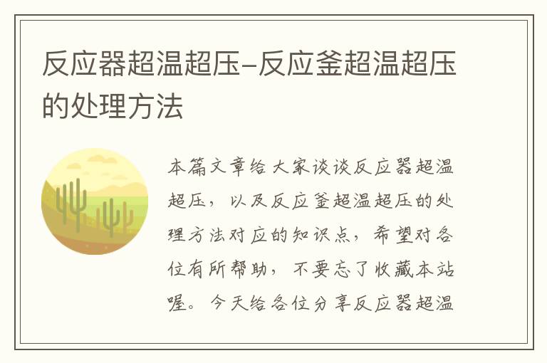 反应器超温超压-反应釜超温超压的处理方法