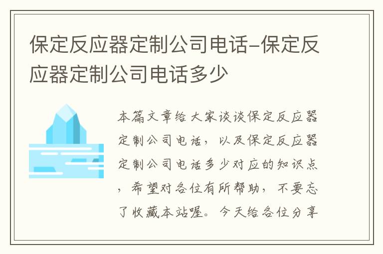 保定反应器定制公司电话-保定反应器定制公司电话多少