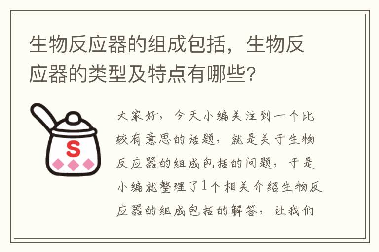 生物反应器的组成包括，生物反应器的类型及特点有哪些?