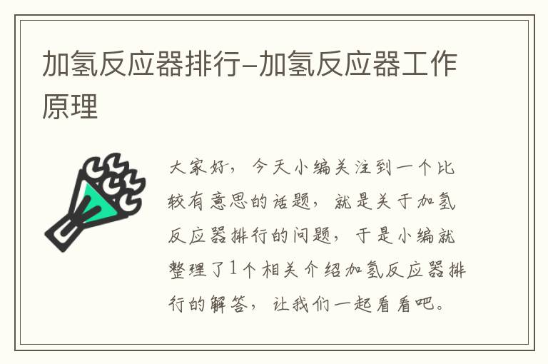 加氢反应器排行-加氢反应器工作原理