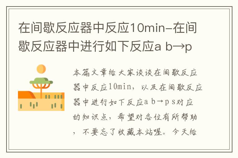 在间歇反应器中反应10min-在间歇反应器中进行如下反应a b→p s