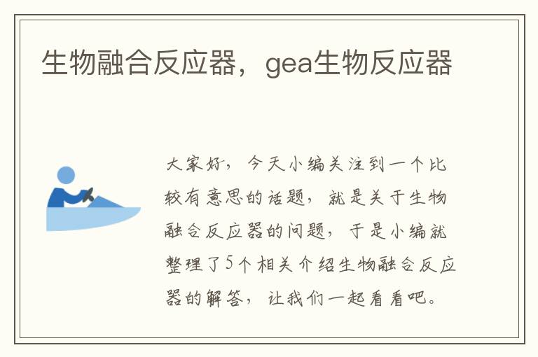 生物融合反应器，gea生物反应器