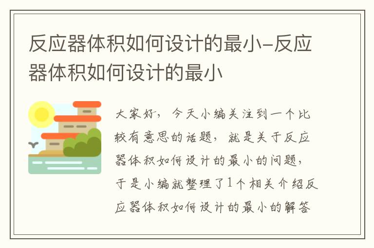 反应器体积如何设计的最小-反应器体积如何设计的最小