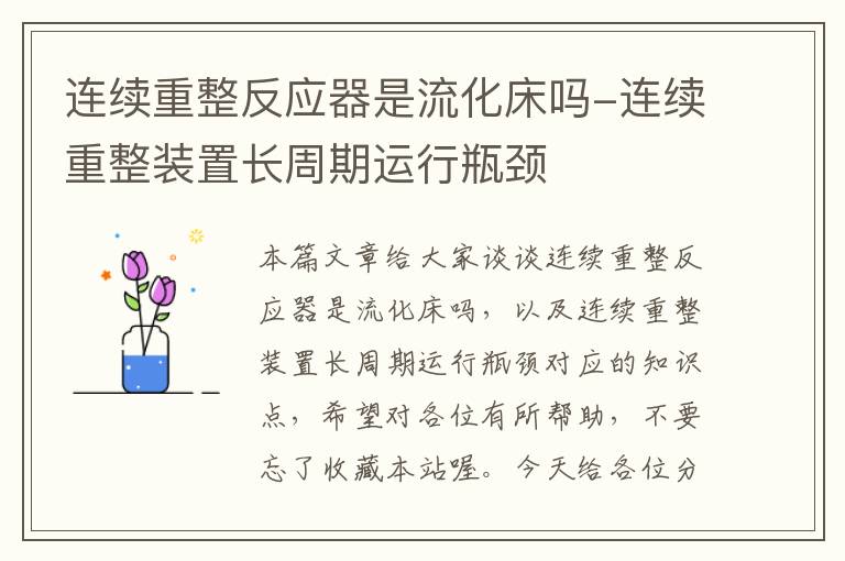 连续重整反应器是流化床吗-连续重整装置长周期运行瓶颈