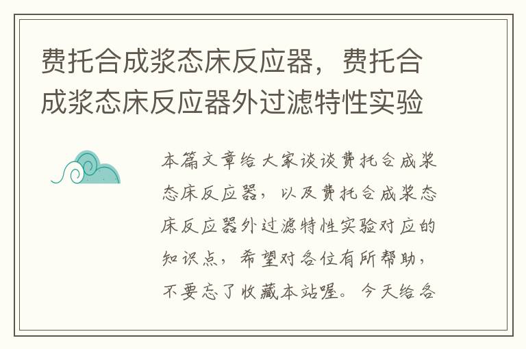 费托合成浆态床反应器，费托合成浆态床反应器外过滤特性实验