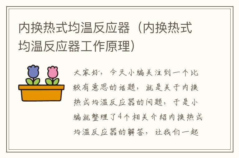 内换热式均温反应器（内换热式均温反应器工作原理）