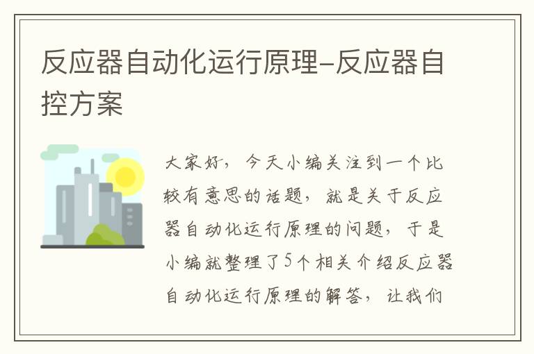 反应器自动化运行原理-反应器自控方案