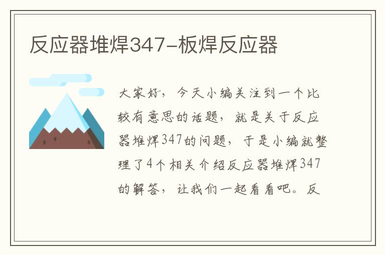 反应器堆焊347-板焊反应器